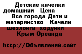 Детские качелки домашнии › Цена ­ 1 000 - Все города Дети и материнство » Качели, шезлонги, ходунки   . Крым,Ореанда